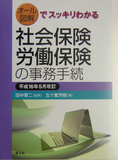 【中古】社会保険・労働保険の事務手続（平成16年5月改訂）（単行本）