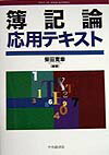 Bookkeeping - 【中古】簿記論応用テキスト（単行本）