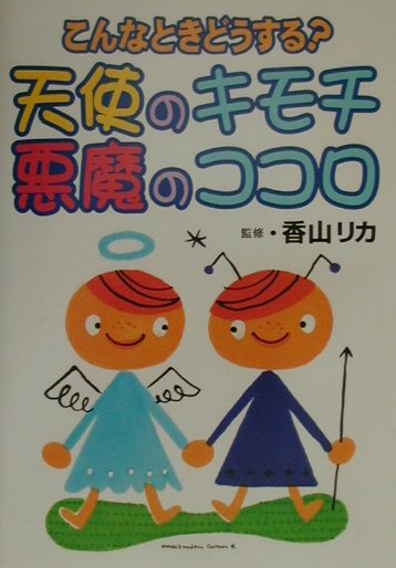 【中古】天使のキモチ悪魔のココロ（単行本）