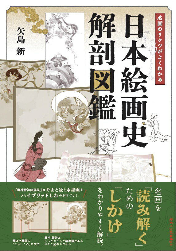【中古】日本絵画史 解剖図鑑（単行本（ソフトカバー））