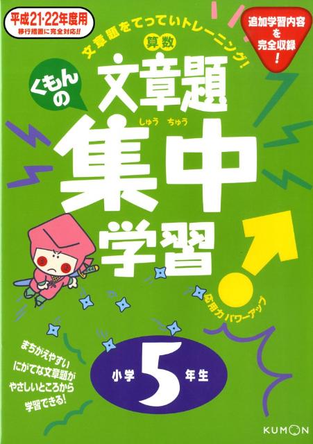 Middle School - 【中古】くもんの文章題集中学習（平成21・22年度用　小学5年）（単行本）