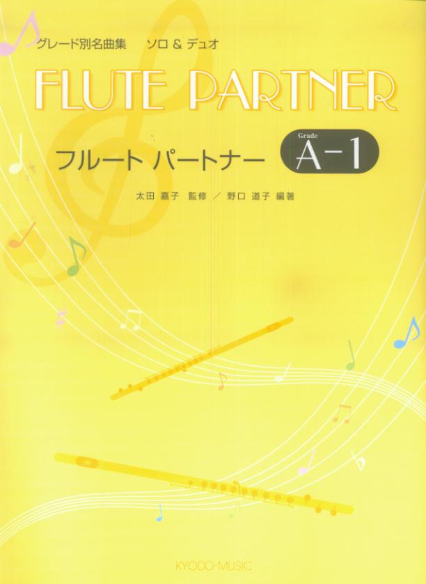 【中古】フルートパートナー（Grade　A　v．1）（楽譜）