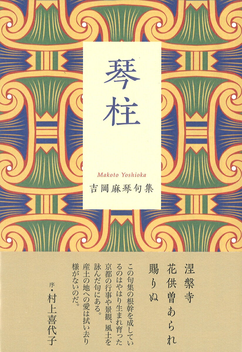 【中古】琴柱（単行本）