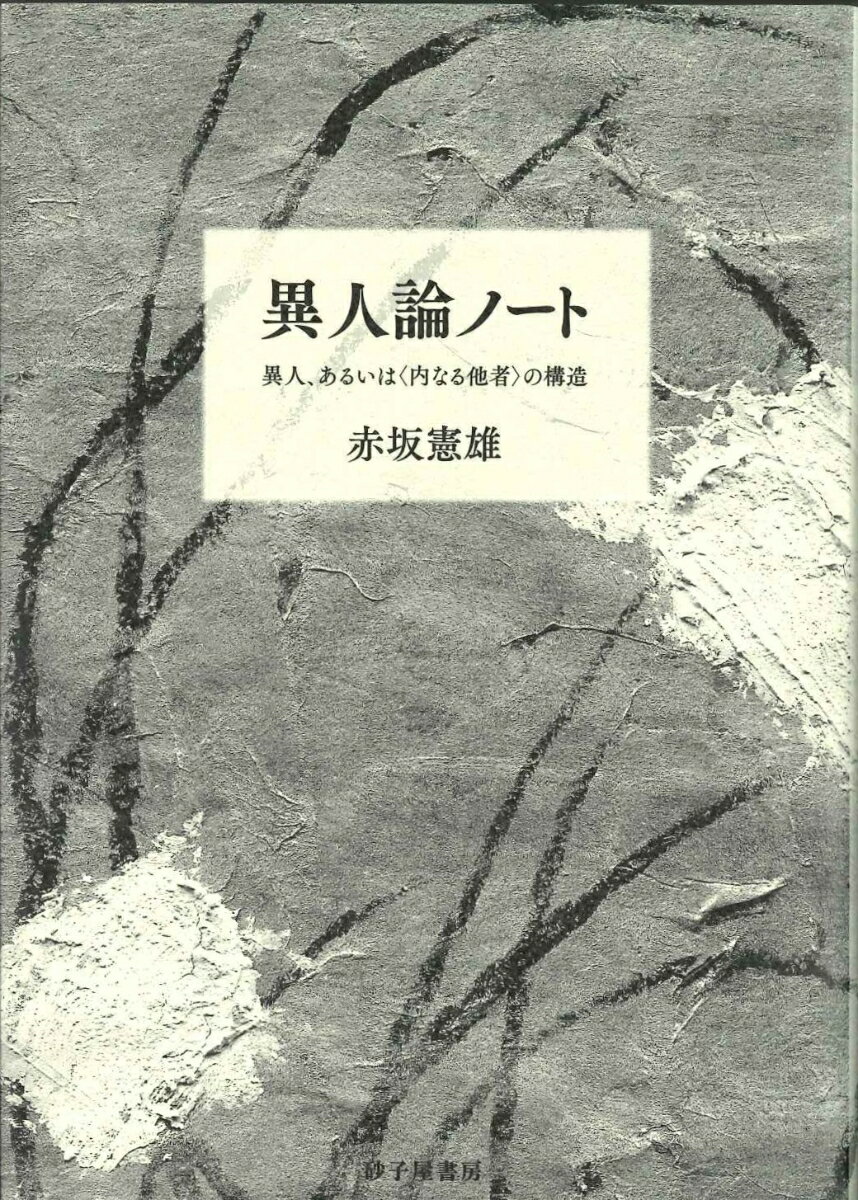 【中古】異人論ノート（単行本）