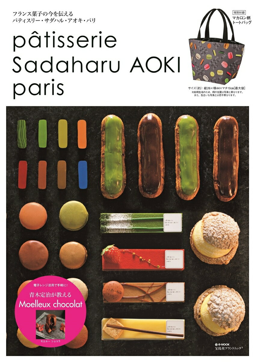 其它 - 【中古】patisserie　Sadaharu　AOKI　paris（ムック）
