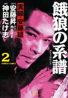 Kodansha Afternoon C - 【中古】餓狼の系譜（2）（コミック）