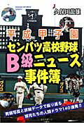 【中古】平成甲子園センバツ高校野球B級ニュース事件簿（単行本