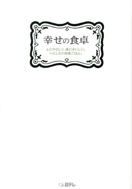 【中古】幸せの食卓（単行本）
