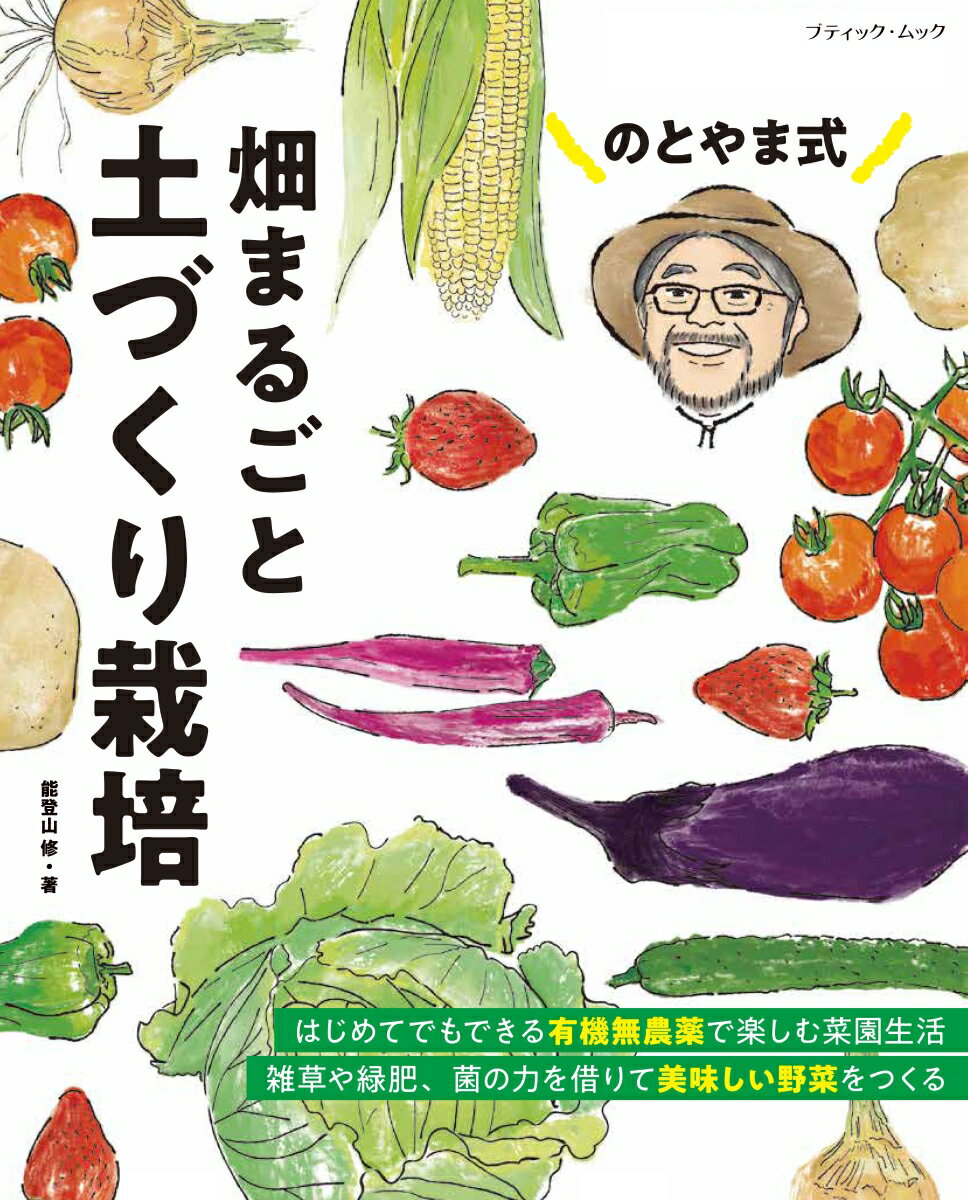 【中古】のとやま式　畑まるごと土づくり栽培（ムック）