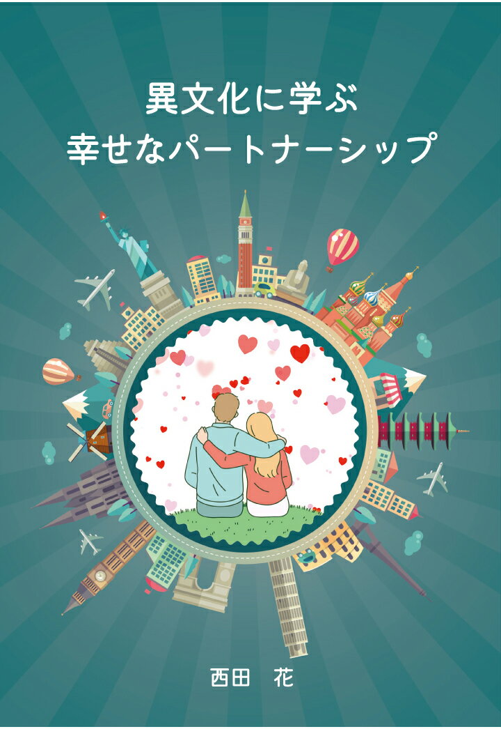 【中古】【POD】異文化に学ぶ幸せなパートナーシップ（ペーパーバック）