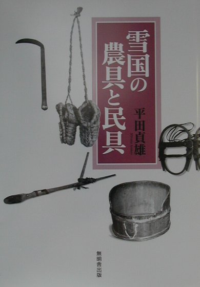 【中古】雪国の農具と民具（単行本）