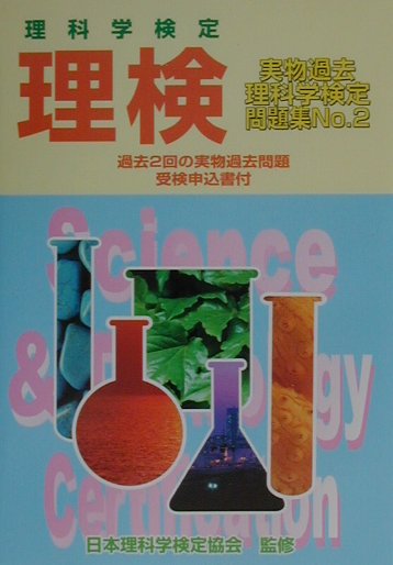 【中古】「理検」実物過去問題集（2）（単行本）