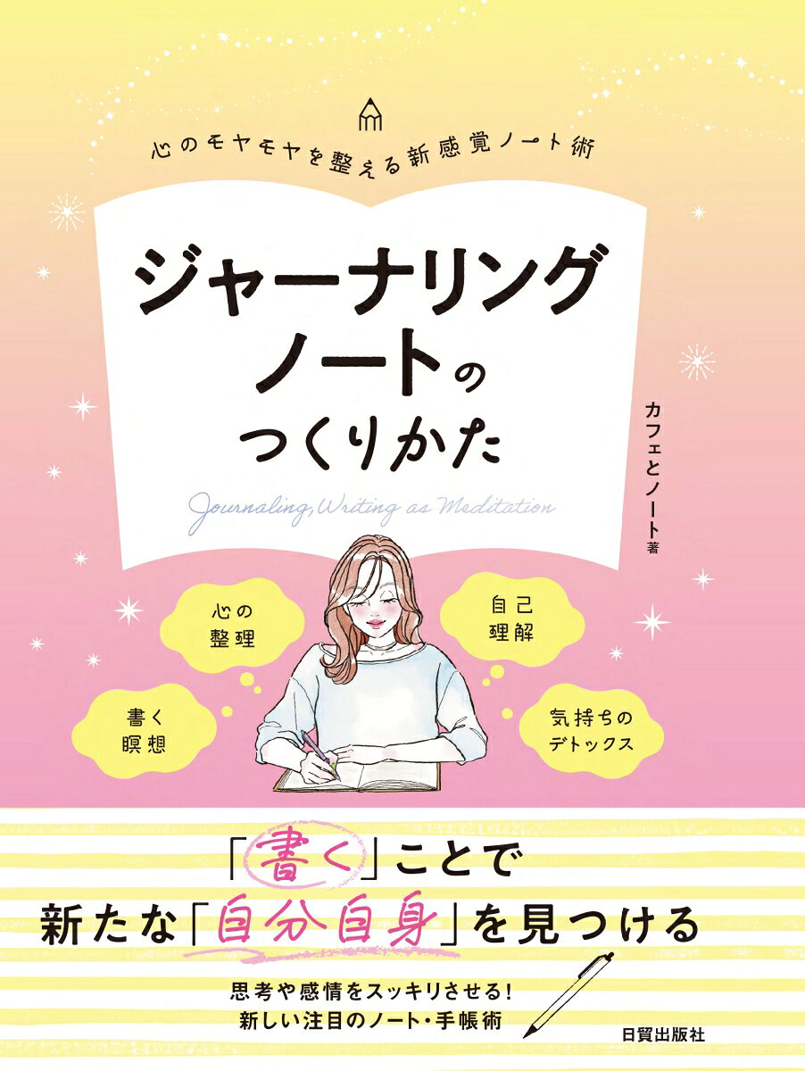 【中古】ジャーナリングノートのつくりかた（単行本）