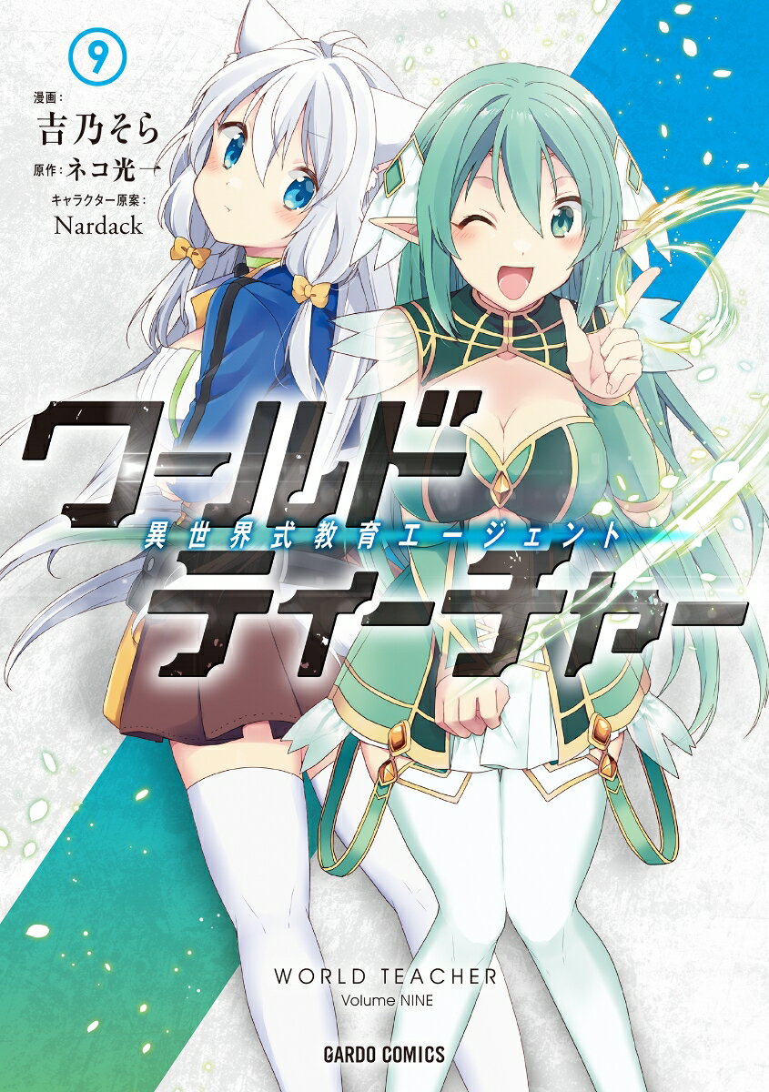 Premium - 【中古】ワールド・ティーチャー 異世界式教育エージェント 9（単行本）