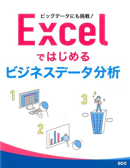 Microsoft Access - 【中古】Excelではじめるビジネスデータ分析（単行本（ソフトカバー））
