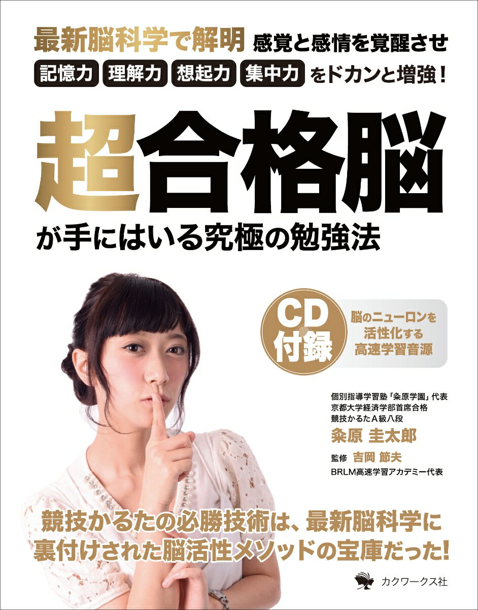 Memoria Technica - 【中古】超合格脳が手にはいる究極の勉強法（単行本（ソフトカバー））