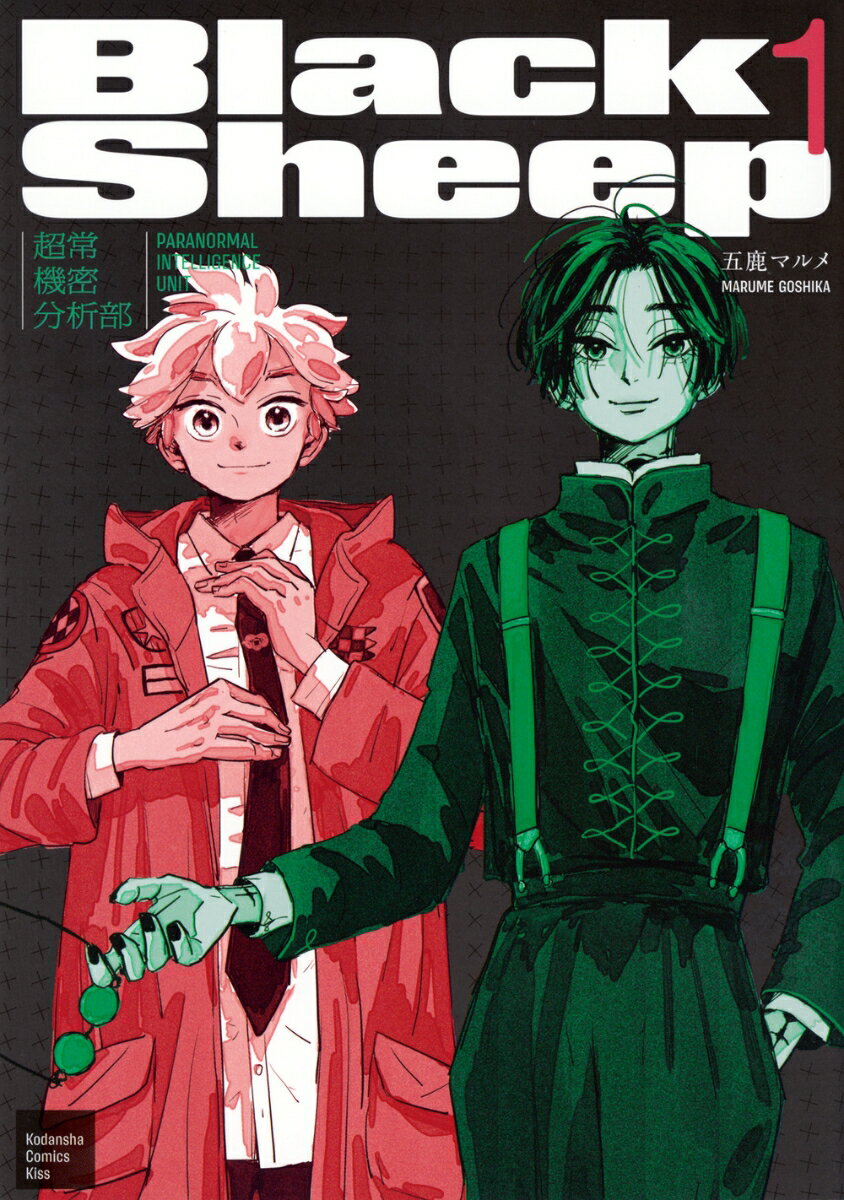 小学馆 Ciao C - 【中古】BlackSheep　─超常機密分析部─（1）（コミック）