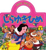 繪本（日本） - 【中古】しらゆきひめ（単行本）