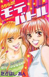 Premium （Girls） - 【中古】うちらの！モテバトル（コミック）