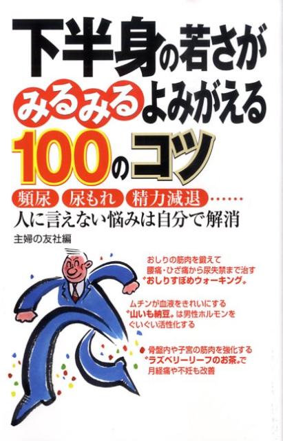 【中古】下半身の若さがみるみるよみがえる100のコツ（単行本（ソフトカバー））