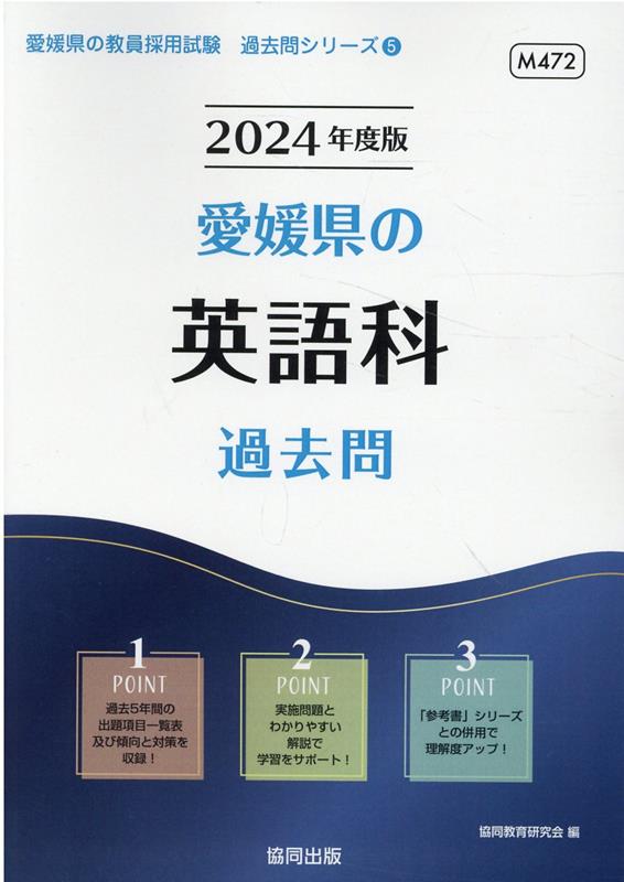 【中古】愛媛県の英語科過去問（2024年度版）（単行本）