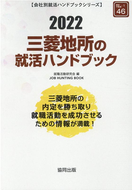 ◆◆◆おおむね良好な状態です。中古商品のため使用感等ある場合がございますが、品質には十分注意して発送いたします。 【毎日発送】 商品状態 著者名 著:就職活動研究会 出版社名 協同出版 発売日 2021年01月 ISBN 9784319409174