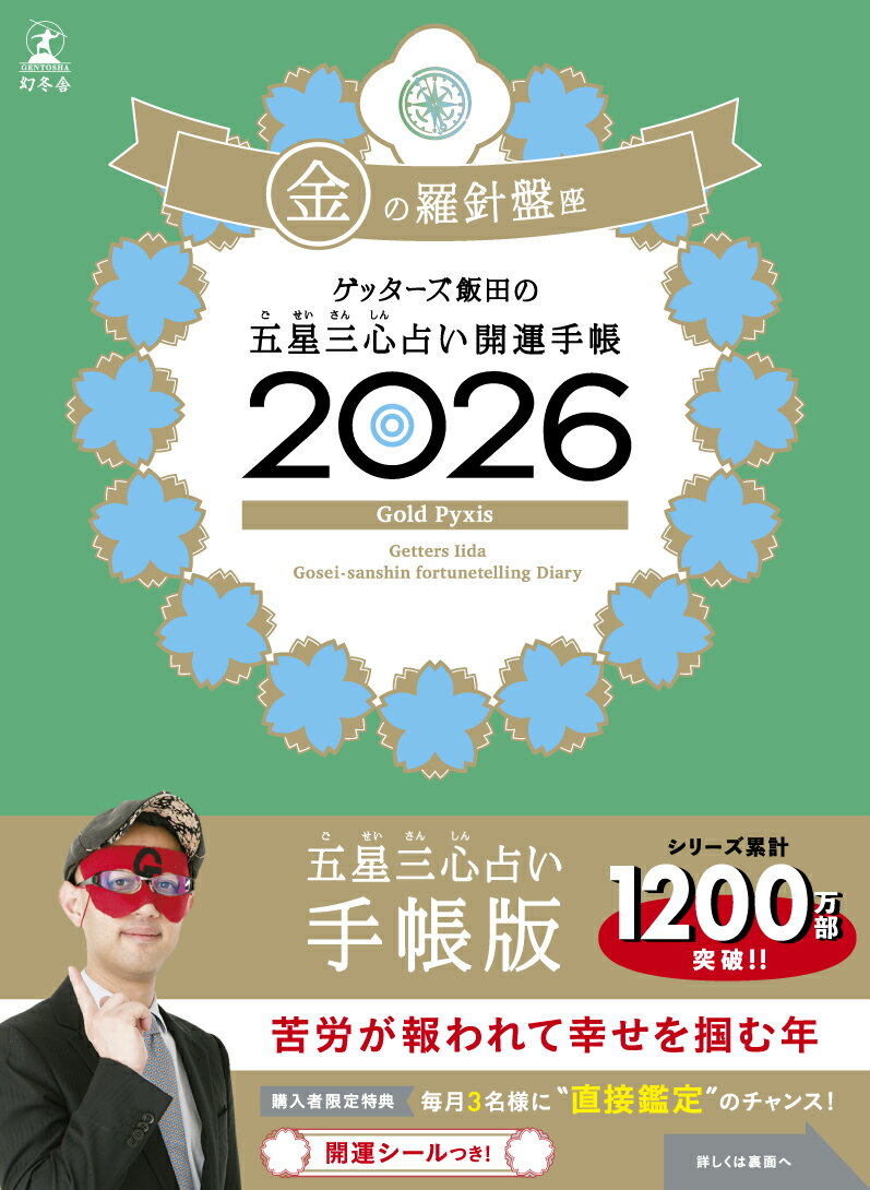 【中古】ゲッターズ飯田の五星三心占い 開運手帳2026 金の羅針盤座（単行本）