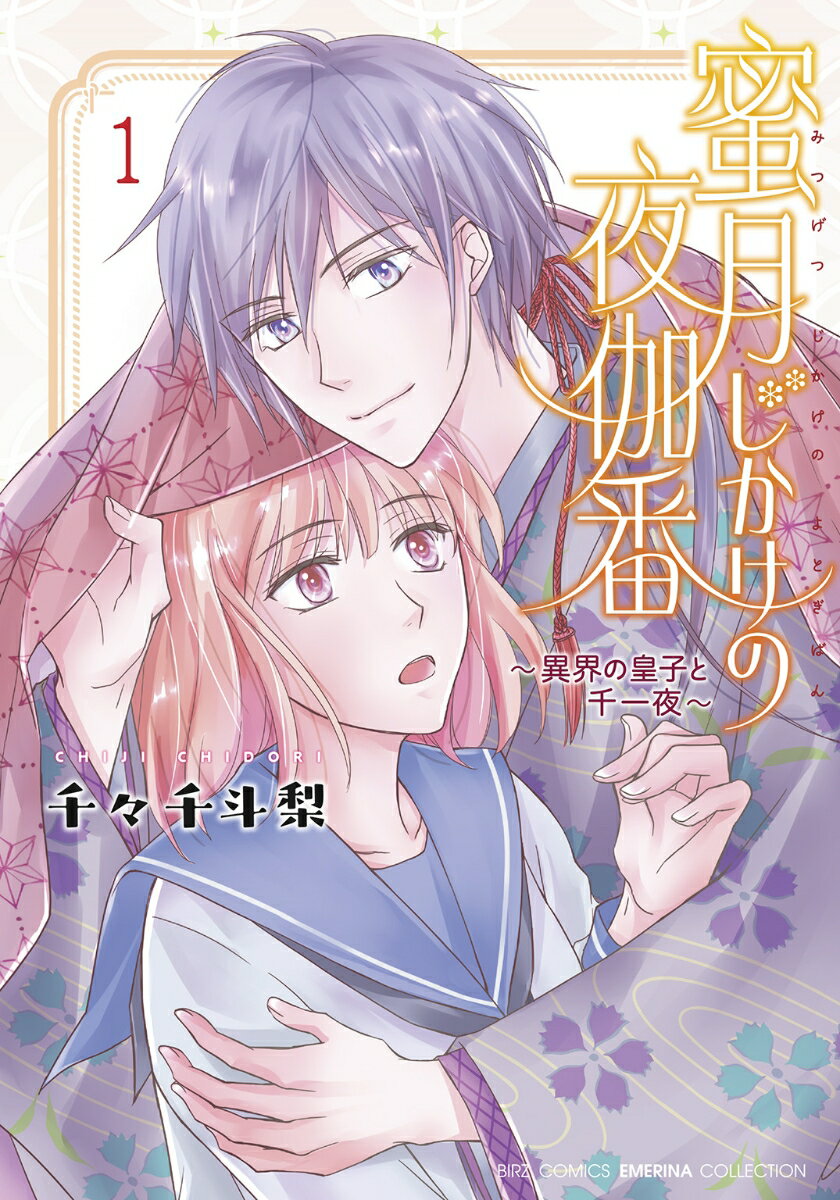 Shueisha Queens C - 【中古】蜜月じかけの夜伽番 〜異界の皇子と千一夜〜　（1）（コミック）