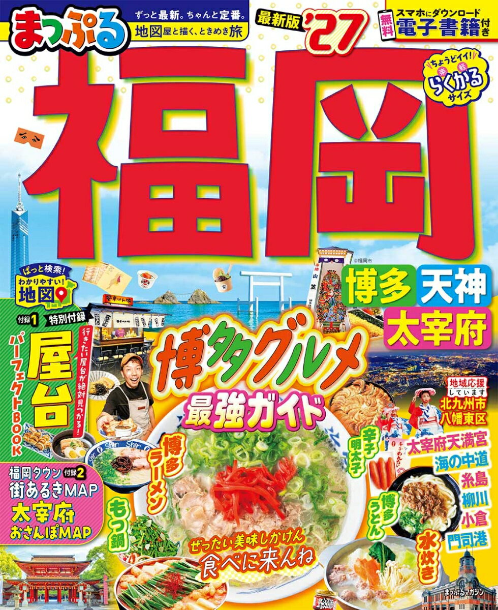 【中古】まっぷる 福岡 博多・天神 太宰府'27（ムック）