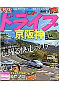 【中古】ベストドライブ京阪神（’13）（ムック）