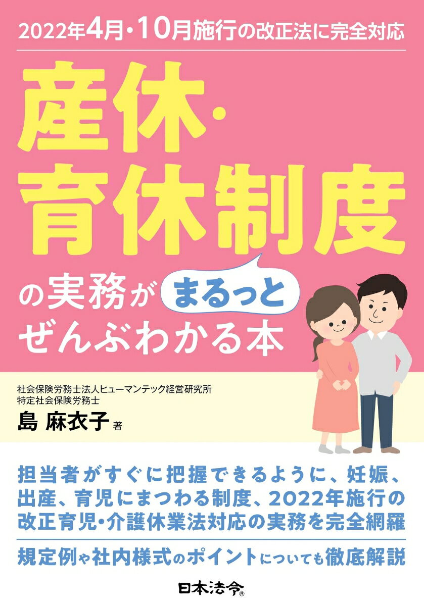 Rakuten - 【中古】2022年4月・10月施行の改正法に完全対応 産休・育休制度の実務がまるっとぜんぶわかる本（単行本）