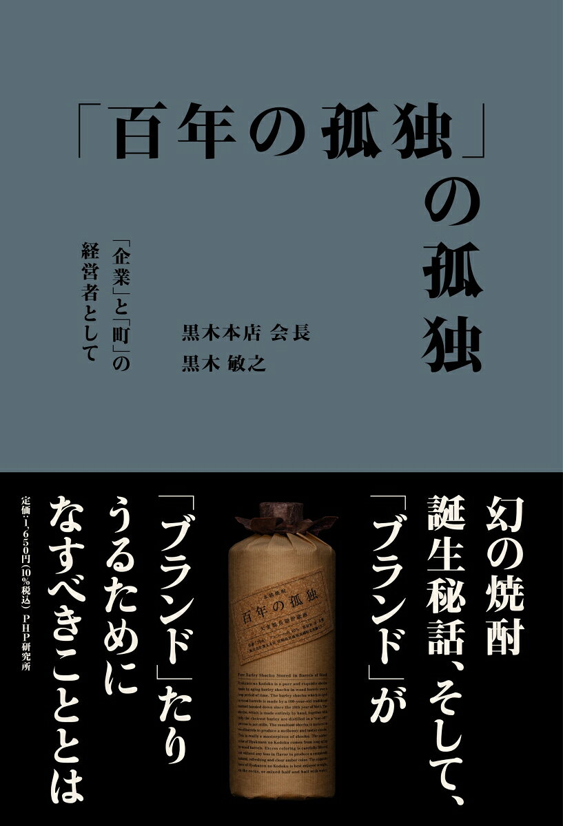【中古】「百年の孤独」の孤独（単行本（ソフトカバー））