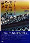 【中古】伊豆半島やきもの歩き（単行本）