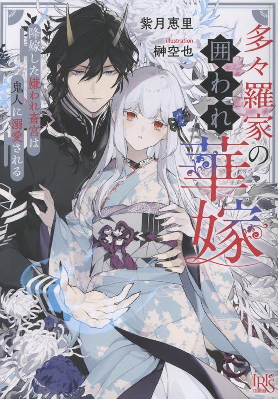 樂天商城 - 【中古】多々羅家の囲われ華嫁　降嫁した嫌われ斎宮は鬼人に溺愛される（文庫）