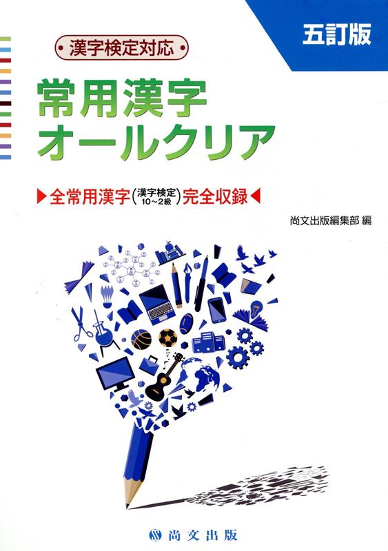 【中古】常用漢字オールクリア（単行本）