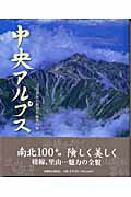 【中古】中央アルプス（大型本）