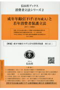 【中古】成年年齢引下げ（若年成年）と若年消費者保護立法（単行本）