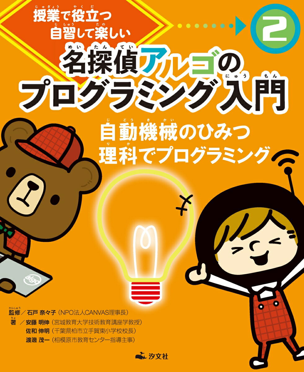 【中古】2自動機械のひみつ　理科でプログラミング（単行本）