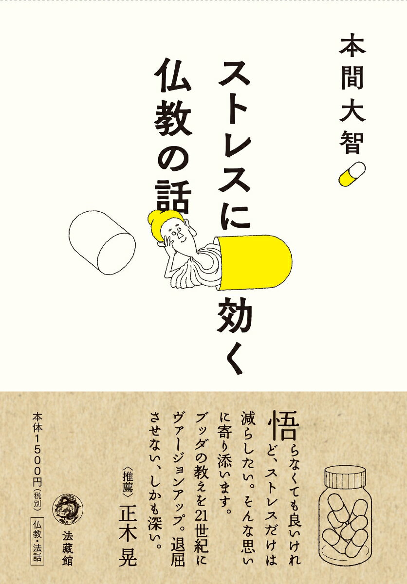 【中古】ストレスに効く　仏教の話（単行本）