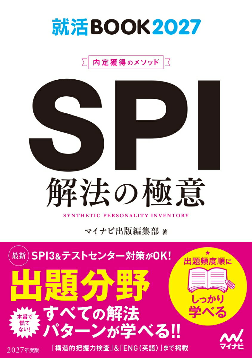 【中古】就活BOOK2027　内定獲得のメソッド　SPI　解法の極意（単行本（ソフトカバー））