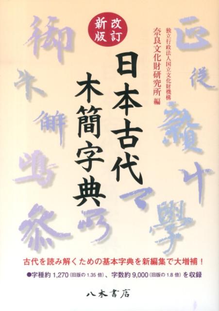 【中古】日本古代木簡字典改訂新版（単行本）