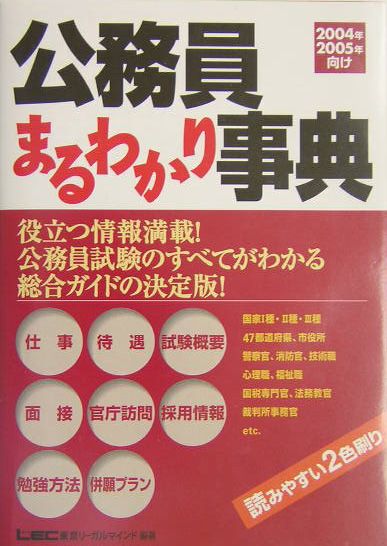 【中古】公務員まるわかり事典（2004年・2005年向け）（単行本）