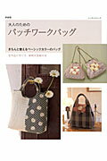 ◆◆◆小口に日焼けがあります。中古ですので多少の使用感がありますが、品質には十分に注意して販売しております。迅速・丁寧な発送を心がけております。【毎日発送】 商品状態 著者名 出版社名 パッチワーク通信社 発売日 2012年01月 ISBN 9784863223554