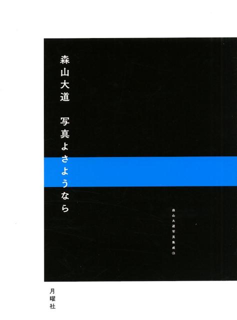【中古】写真よさようなら（単行本）