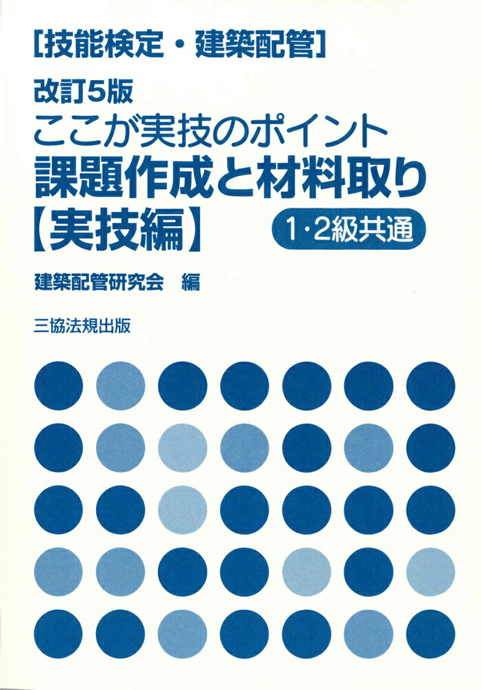 【中古】技能検定（建築配管）ここが実技のポイント　課題作成と材料取り〈実技編〉[改訂5版]（単行本）
