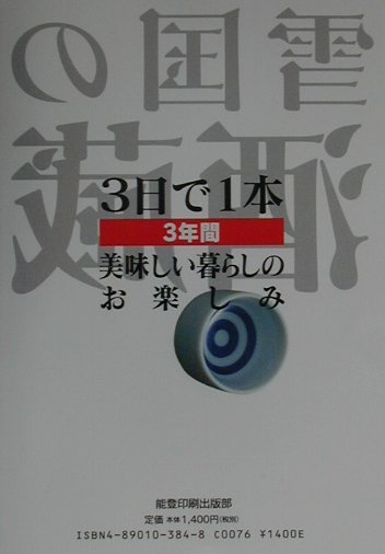 Alcohol, Shochu, Cocktail - 【中古】雪国の酒蔵（単行本）