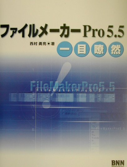 Lotus1-2-3 - 【中古】ファイルメ-カ-Pro　5．5一目瞭然（単行本）