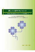 Management - 【中古】新しい人材マネジメント（単行本）