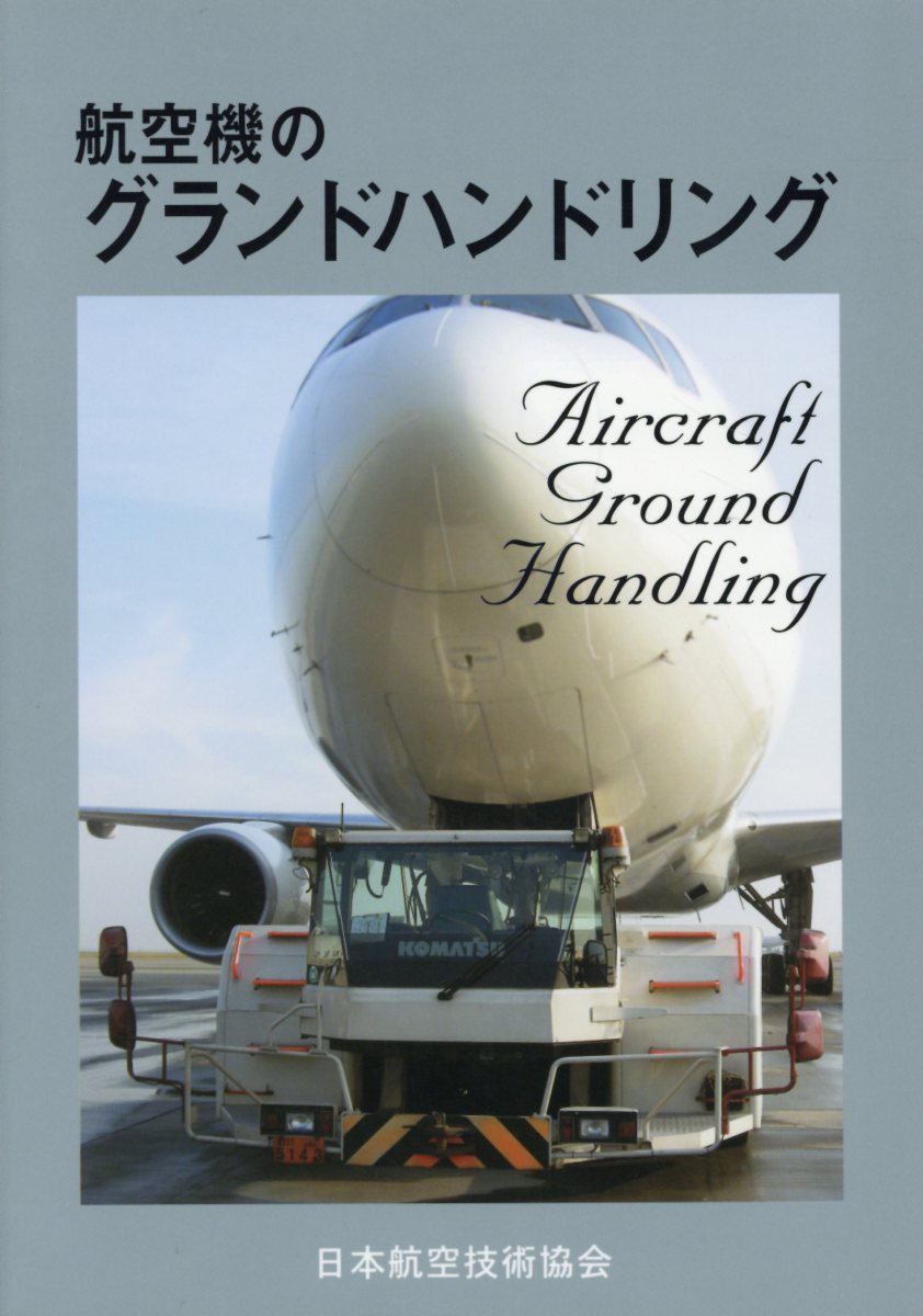 Engineering - 【中古】航空機のグランドハンドリング第5版（単行本）