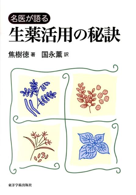 ◆◆◆おおむね良好な状態です。中古商品のため使用感等ある場合がございますが、品質には十分注意して発送いたします。 【毎日発送】 商品状態 著者名 翻訳:国永 薫,著:焦 樹徳 出版社名 東洋学術出版社 発売日 2013年06月 ISBN 9784904224243